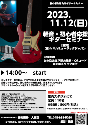 ギターを始めたばかり、始めてみようと思っている方、軽音楽部に入部したいとお考えの学生の皆さんなど初心者の方を対象にしたギターセミナーを開催しました！ 講師としてボーグ氏をお呼びした本セミナーの様子を写真を交えてご紹介させていただきます！ まずは簡単にギターの種類、構造やサウンドの違いなどを実際にボー […]