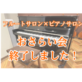 【島村楽器大宮店】フルートサロン×ピアノサロン合同おさらい会終了しました！