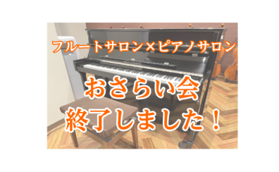 【島村楽器大宮店】フルートサロン×ピアノサロン合同おさらい会終了しました！