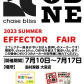 Chase Bliss/OBNEエフェクターフェア！！7月10日から17日まで開催中です