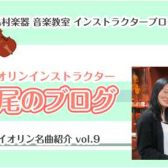 【バイオリンインストラクター西尾のブログ】『バイオリン名曲紹介vol.9　映画『紅の豚』より　マルコとジーナのテーマ』