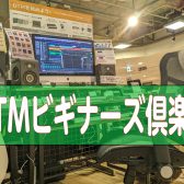 【島村楽器大宮店】DTMビギナーズご案内