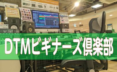 【島村楽器大宮店】DTMビギナーズご案内