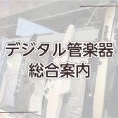 【デジタル管楽器総合案内】店頭でお試しいただけます！