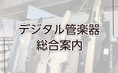 【デジタル管楽器総合案内】店頭でお試しいただけます！