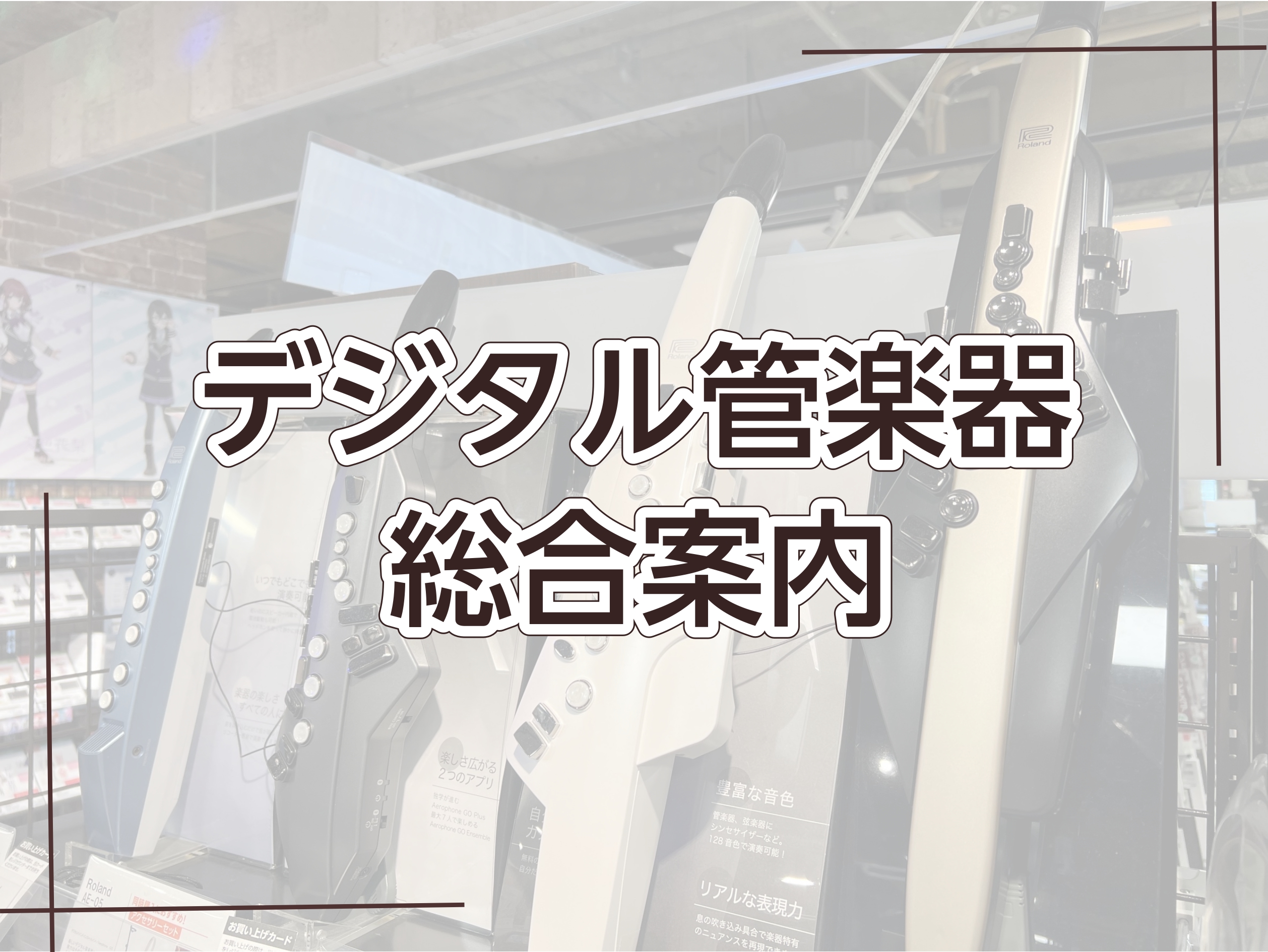デジタル管楽器総合案内】店頭でお試しいただけます!|島村楽器 デジタル管楽器総合案内】店頭でお試しいただけます!|島村楽器