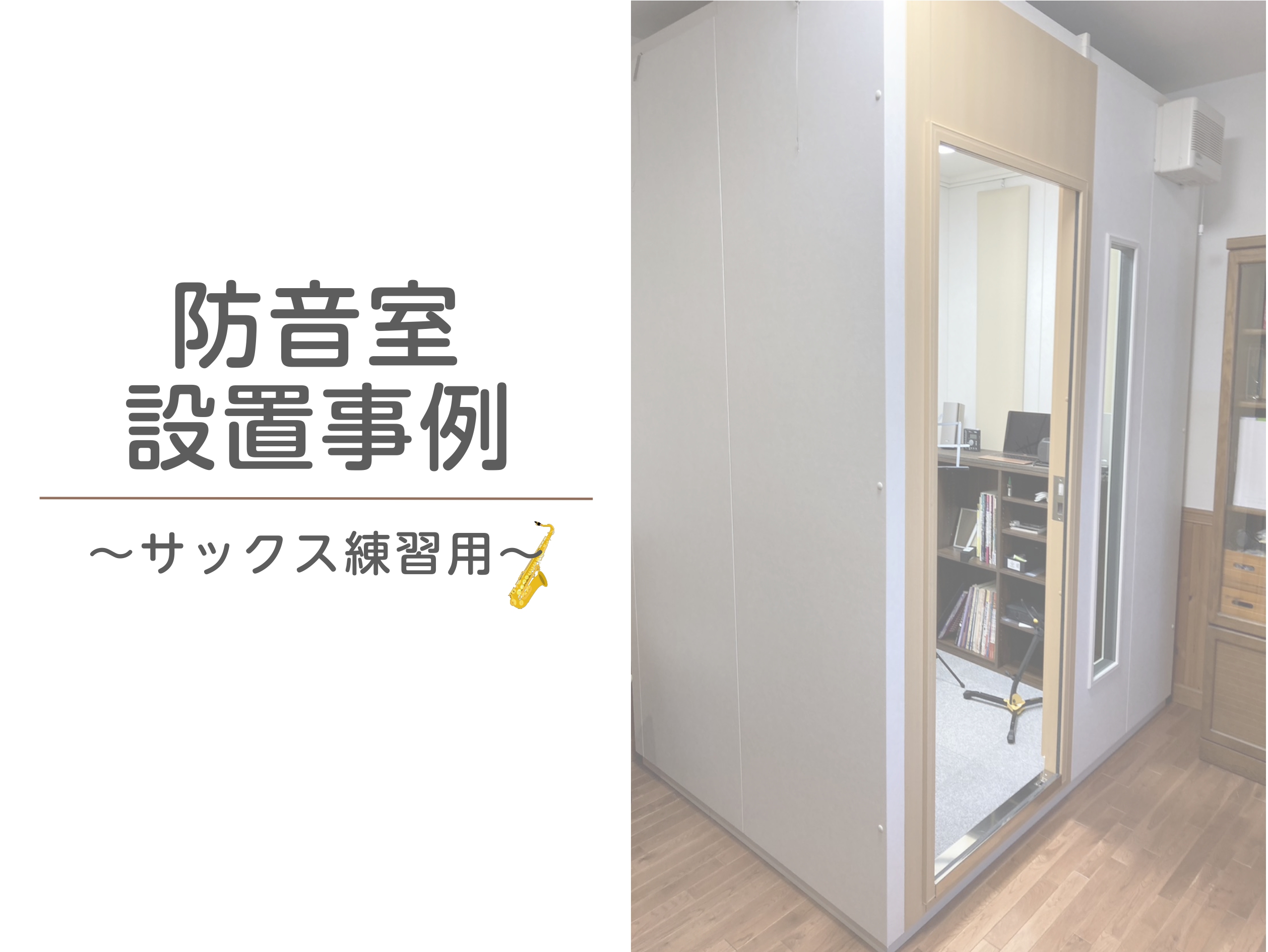 今回ご紹介する防音室 CONTENTS設置までの流れ防音室のご相談・お問合せ設置までの流れ 広さや遮音性能を確かめに、防音ショールームへ！ サックスを練習するために最適な防音室を探しに、お客様と一緒にコクーンシティさいたま新都心店の防音ショールームへ！ ショールームでは、実際に吹き心地や遮音性能を確 […]