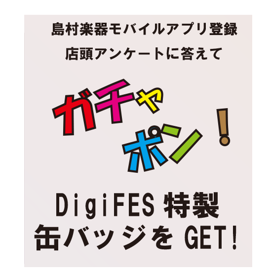 DigiFESガチャガチャイベント