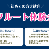 【フルート体験会】12月開催のお知らせ【24時間ご予約受付中！】