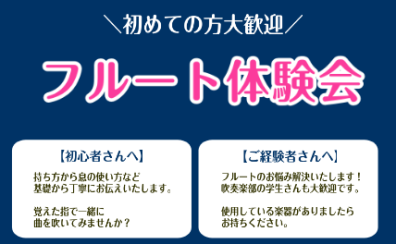 【フルート体験会】12月開催のお知らせ【24時間ご予約受付中！】