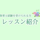 【保育士試験合格を目指す皆さん向け】レッスン紹介