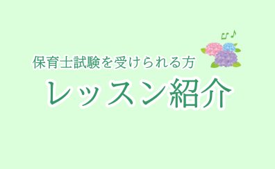 【保育士試験合格を目指す皆さん向け】レッスン紹介