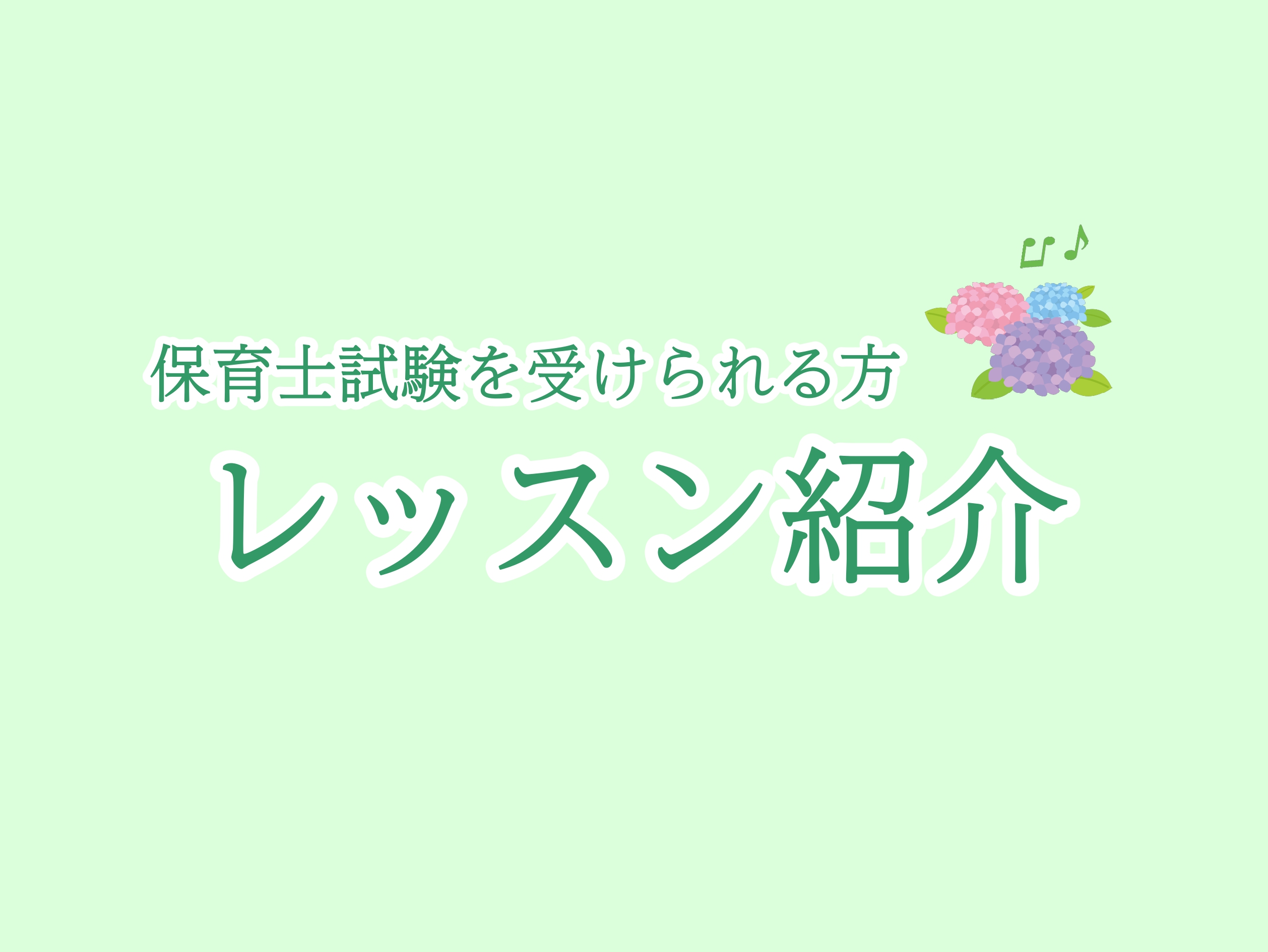 こんにちは！島村楽器大宮店ピアノインストラクターの小西です。 このページでは、保育士サロンの中でも保育士試験を受けられる方にスポットを当てて、レッスンの様子をお届けしたいと思います♪ CONTENTS経験者さんレッスンの流れ令和7年度（2025年度）保育士試験関連記事初心者さんレッスンの流れ レッス […]