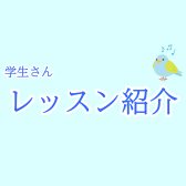 【保育士を目指す学生さん向け】レッスン紹介