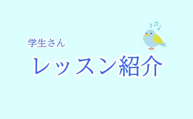 【保育士を目指す学生さん向け】レッスン紹介