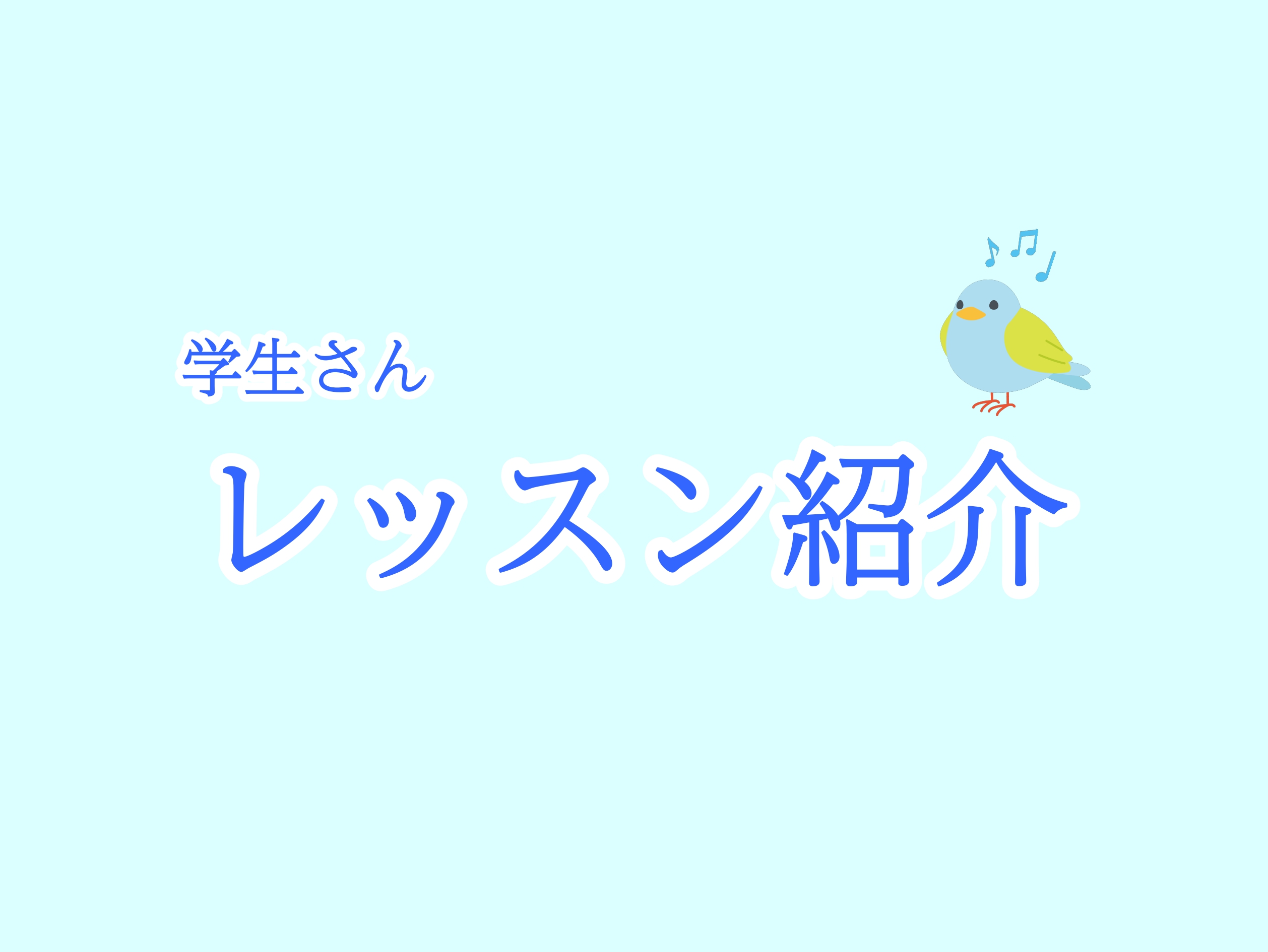 こんにちは！島村楽器大宮店ピアノインストラクターの小西です。 このページでは、保育士サロンの中でも保育学生さんにスポットを当てて、普段のレッスンの様子をお届けしたいと思います♪ CONTENTSレッスンパターン紹介使用している楽譜一覧関連記事レッスンパターン紹介 ☆保育学生さんのレッスンは主に3タイ […]