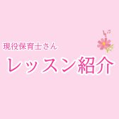 【現役保育士さん向け】レッスン紹介