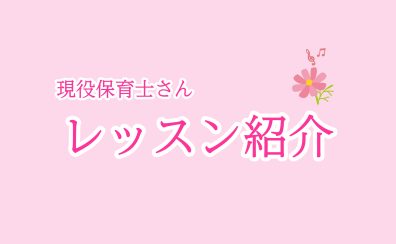 【現役保育士さん向け】レッスン紹介