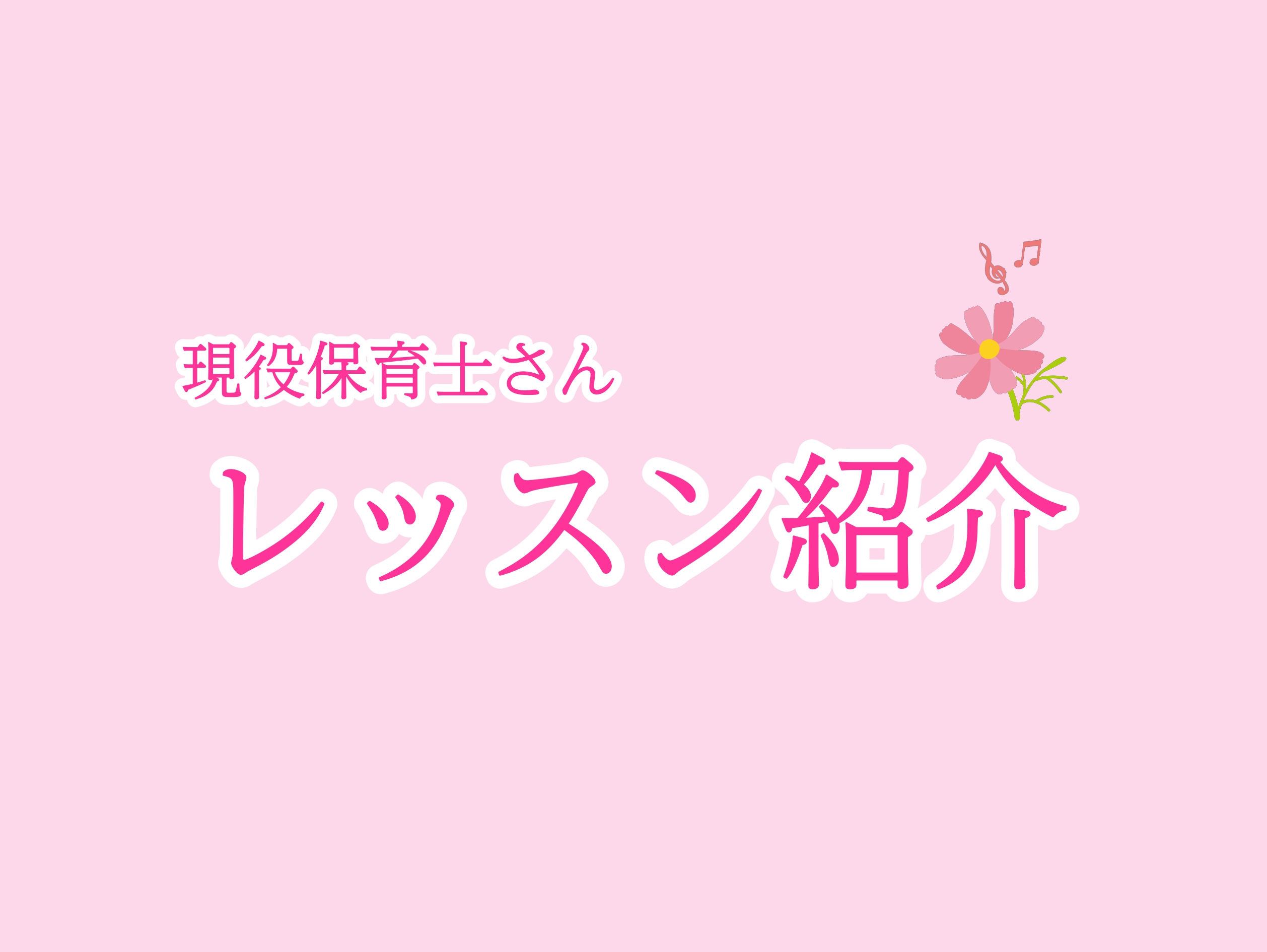 こんにちは！島村楽器大宮店ピアノインストラクターの小西です。 このページでは、保育士サロンの中でも現役保育士さんにスポットを当てて、普段のレッスンの様子をお届けしたいと思います♪ CONTENTSレッスンパターン紹介使用している楽譜一覧関連記事レッスンパターン紹介 ☆現役保育士さんのレッスンは主に3 […]