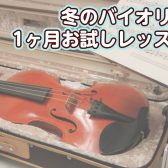 【バイオリン教室】冬の1ヶ月お試しレッスン開講♪