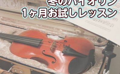 【バイオリン教室】冬の1ヶ月お試しレッスン開講♪