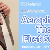 【はじめよう！エアロフォン】Aerophone The First Step 開催！