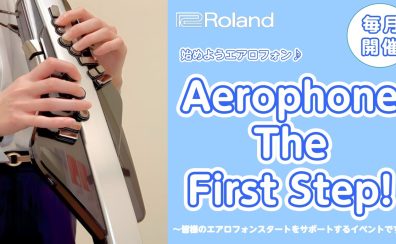【はじめよう！エアロフォン】Aerophone The First Step 開催！