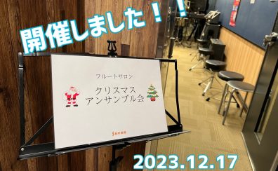 【宮下BLOG】vol. 18　『第2回フルートサロンクリスマスアンサンブル会』終了しました！