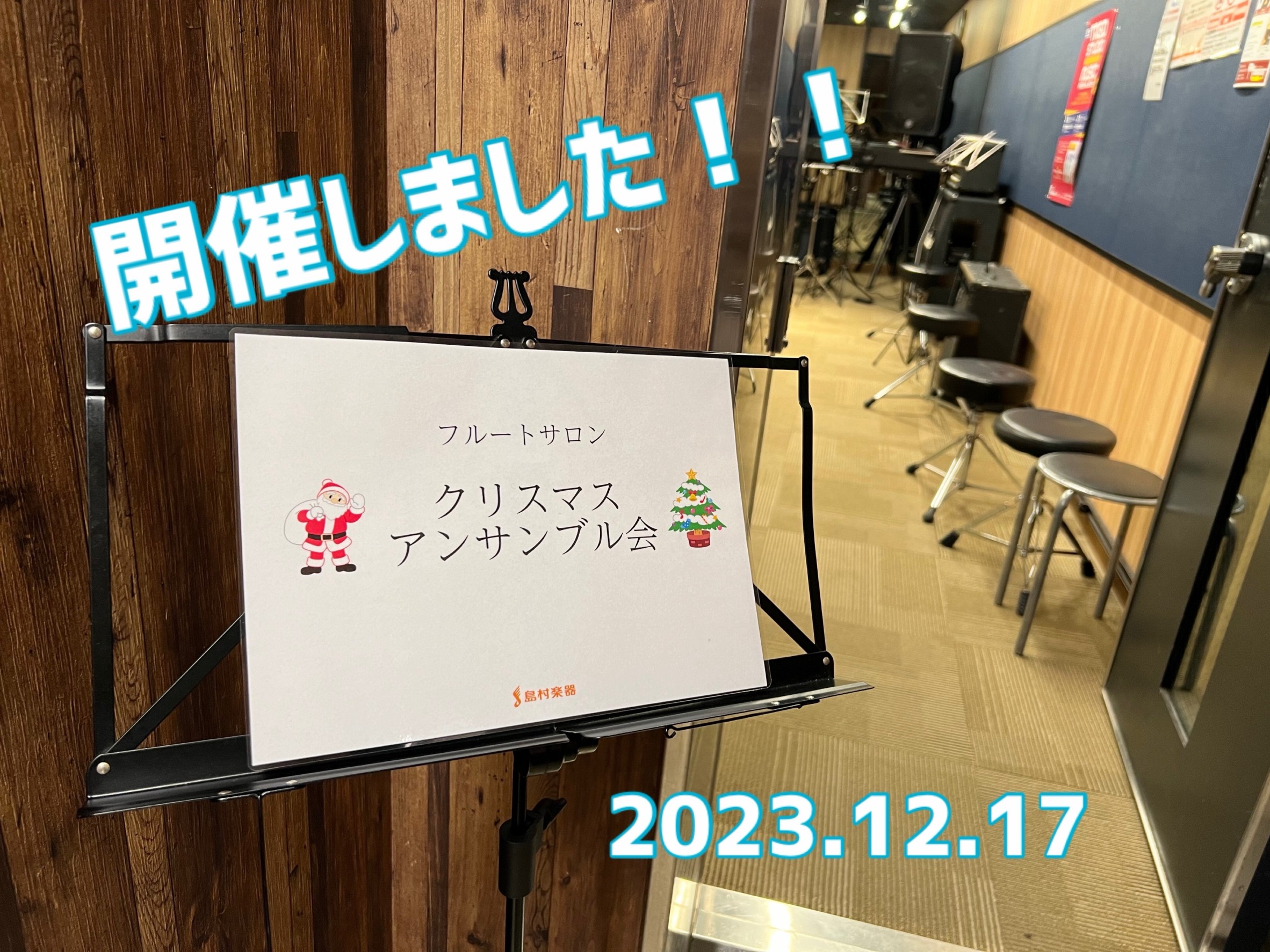 CONTENTS毎年恒例！クリスマス発表会終了しました✨毎年恒例！クリスマス発表会終了しました✨ 皆様こんにちは！フルートインストラクターの宮下です。 先日、フルートサロンの皆様とクリスマスアンサンブル会を行いました！ 今回は、アンサンブルのみの発表会で初めてイベントに参加される方も多くとても充実し […]