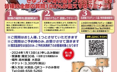 【満員御礼！】2024年2月3日（土）石若駿ドラムセミナー開催します！