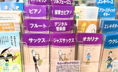 【島村楽器大宮店】ミュージックサロンのご案内【音楽教室】