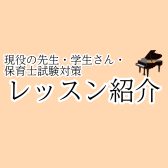 【さいたま市大宮　保育士ピアノ教室】レッスン紹介『現役の先生・学生さん・保育士試験対策向け』