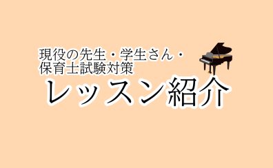 【さいたま市大宮　保育士ピアノ教室】レッスン紹介『現役の先生・学生さん・保育士試験対策向け』