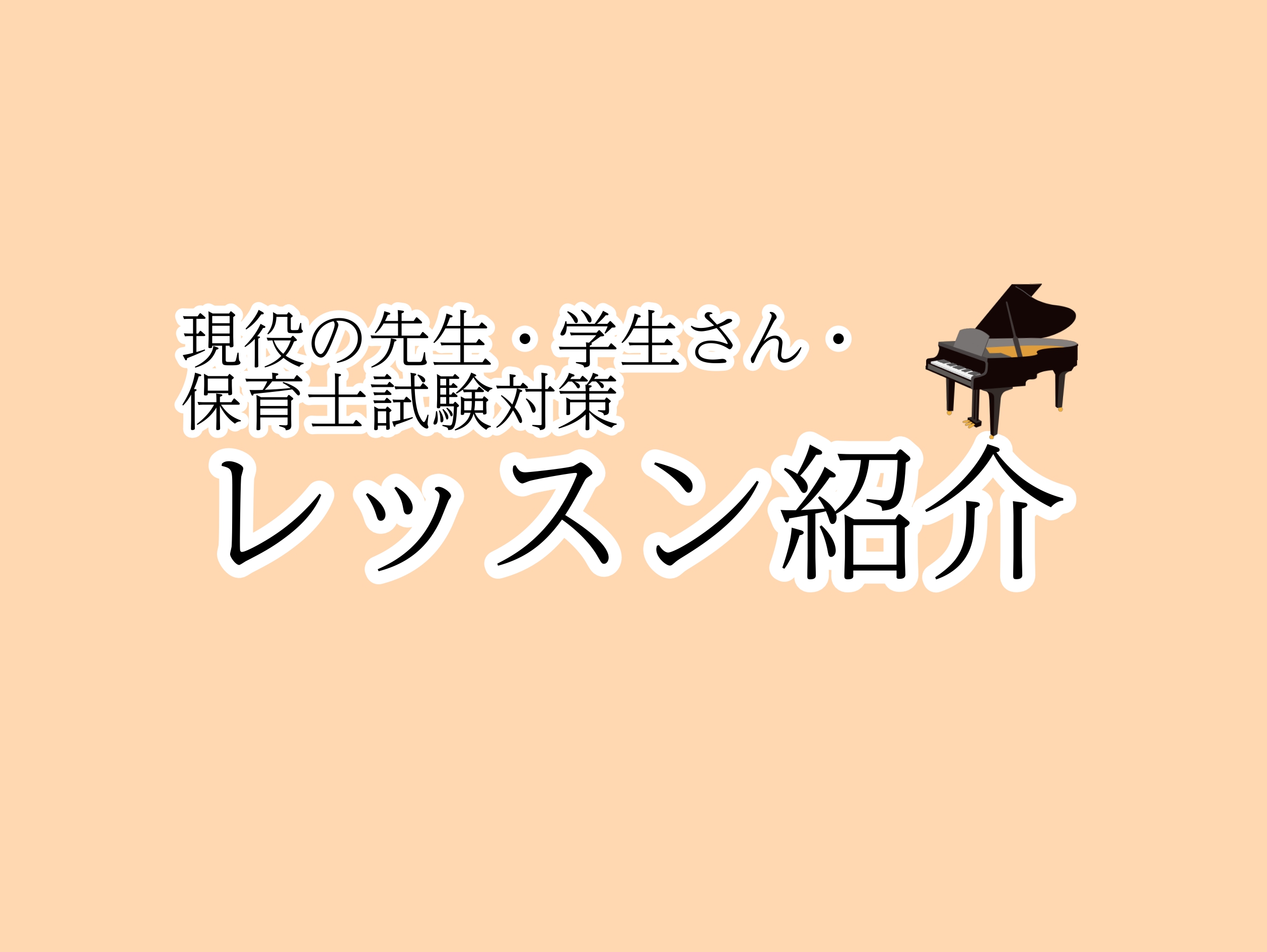 ♫保育士ピアノレッスン紹介♫ このようなお悩みをおもちの方にしっかりと寄り添うコース…それが、「島村楽器　保育士ピアノサロン」です！ ここでは、「現役で先生をされている方」「保育科の学校に通う学生さん」「保育士試験でピアノを使われる方」の3パターンに分けて、実際にどのようにレッスンを進めているのか、 […]