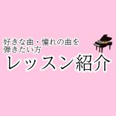 【さいたま市大宮のピアノ教室】好きな曲・憧れの曲を弾きたい方レッスン紹介