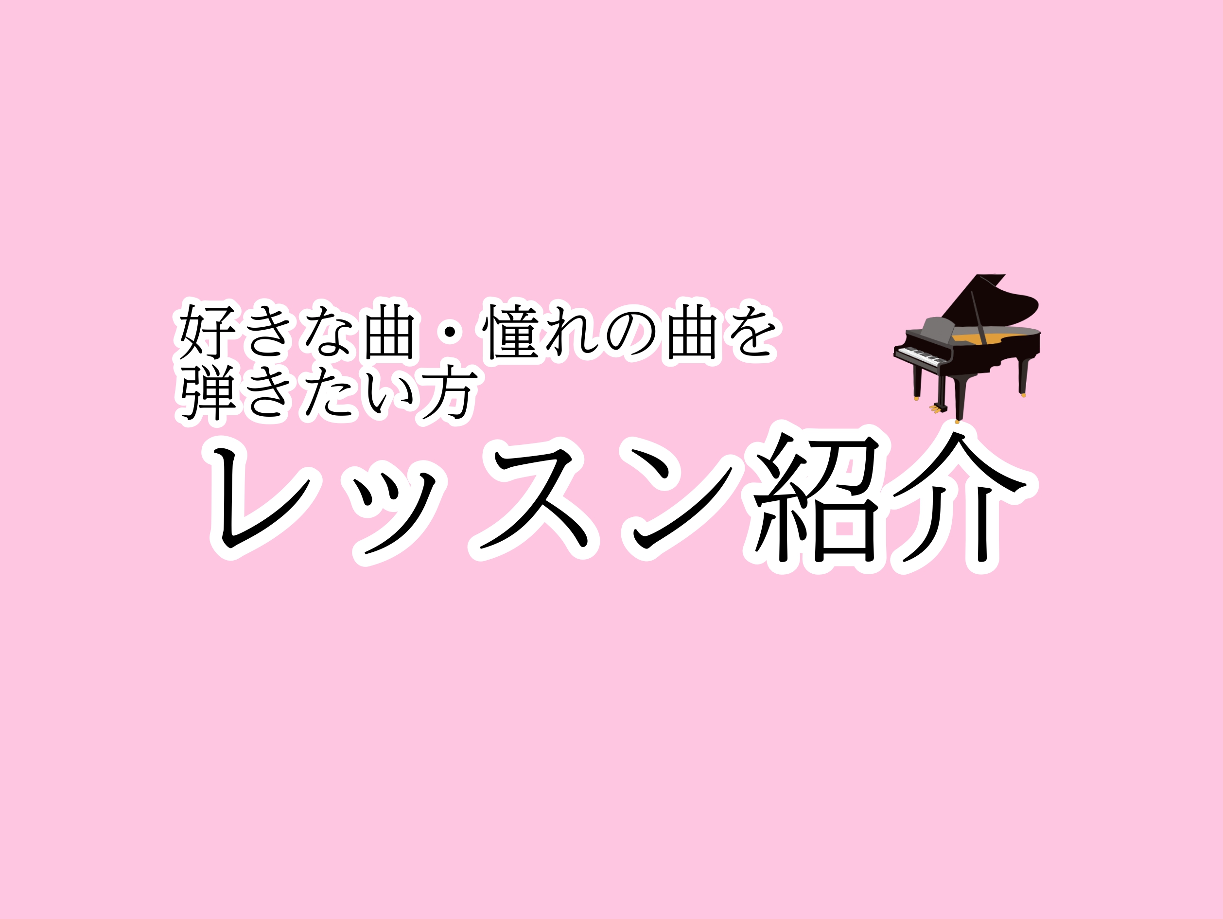 CONTENTSあの曲が弾きたい！方向けレッスン紹介使用楽譜例♪ピアノ教室のご案内あの曲が弾きたい！方向けレッスン紹介 リクエストが多い曲 ☆J-POP 春よ、来い アイノカタチ 夜に駆ける 様々な場面で聴くことの多いポップスは、ピアノ歴に関係なく人気のジャンルです♪ ☆ジブリ さんぽ 海の見える街 […]