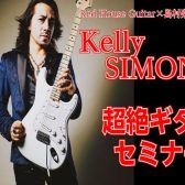 【エレキギター】Red house Guitars×島村楽器大宮店 present　ケリーサイモン超絶ギターセミナー 満員御礼！！　