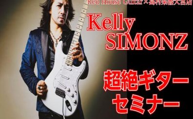 【エレキギター】Red house Guitars×島村楽器大宮店 present　ケリーサイモン超絶ギターセミナー 満員御礼！！　