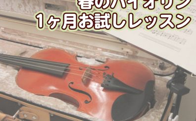 【バイオリン教室】春の1ヶ月お試しレッスン開講♪