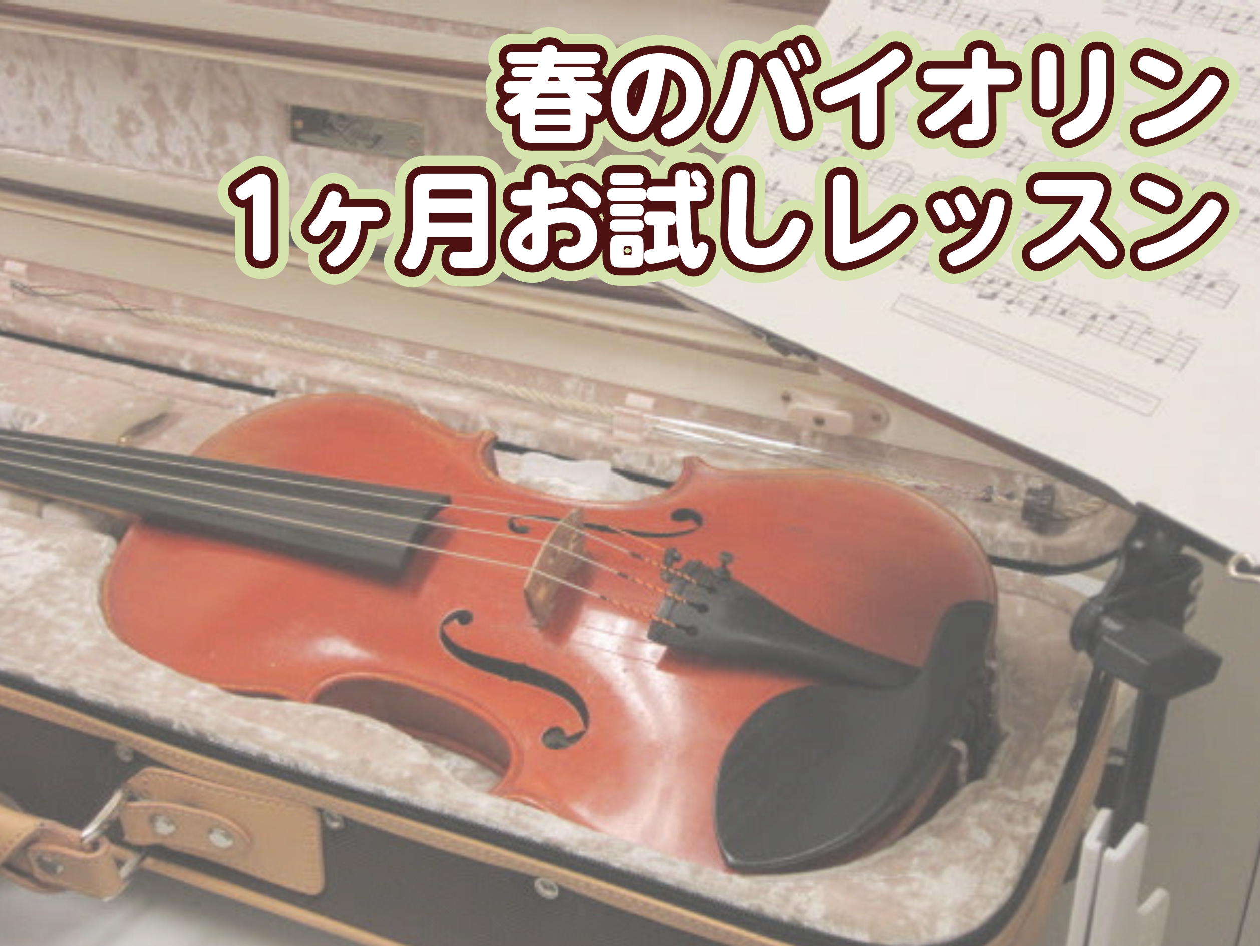 CONTENTS初めての方も大歓迎！ 4回のトライアルレッスンお試しレッスン概要レッスンプラン例イベント合わせにもご利用くださいお申し込みはこちらインストラクター紹介初めての方も大歓迎！ 4回のトライアルレッスン こんにちは。バイオリンインストラクターの西尾です。 「バイオリンってかっこいいけど自分 […]