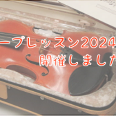 【バイオリンインストラクター西尾のブログ】『グループレッスン2024-➀』を開催しました！