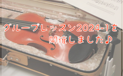 【バイオリンインストラクター西尾のブログ】『グループレッスン2024-➀』を開催しました！