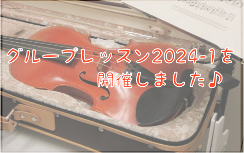 CONTENTSバイオリンアンサンブルイベント『グループレッスン』を開催しました！今回のグループレッスンは…バイオリンサロンのご案内バイオリンアンサンブルイベント『グループレッスン』を開催しました！ こんにちは！バイオリンインストラクターの西尾です。 先日2/18に、アンサンブルイベント『グループレ […]