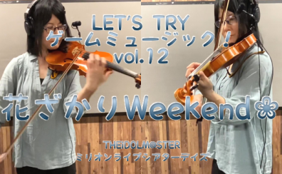 【バイオリンインストラクター西尾のブログ】『LET’S TRY ゲームミュージック！vol.12　花ざかりWeekend❀/ミリシタ』