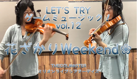 CONTENTS島村楽器 音楽教室バイオリンインストラクター 西尾 聡子LET’S TRY ゲームミュージック！vol.12ポップス編バイオリンサロンのご案内島村楽器 音楽教室バイオリンインストラクター 西尾 聡子 皆様こんにちは！大宮店バイオリンインストラクターの西尾です。 「LET'S TRY  […]