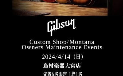 【2024/4/14（日）】Gibson Custom Shop/Montana Owners Maintenance Events開催！！