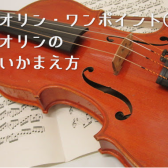 【バイオリン】ワンポイント⑤バイオリンの正しいかまえ方