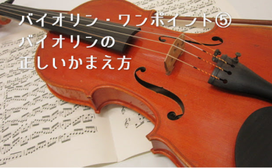 【バイオリン】ワンポイント⑤バイオリンの正しいかまえ方