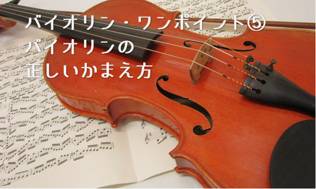 こんにちは！バイオリンインストラクターの西尾です。 バイオリン・ワンポイントでは、「難しそう」「手を出しにくい」と評判(?)のバイオリン演奏がすこしでもやりやすくなるようなテクニックなどをご紹介していきます。バイオリン演奏でお悩みの方、ぜひご覧ください！ CONTENTSバイオリンの構え方バイオリン […]