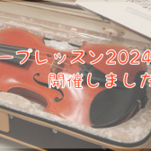 【バイオリンインストラクター西尾のブログ】『グループレッスン2024-②』を開催しました！